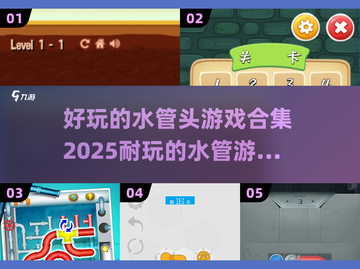 水管头游戏合集💥2025最🔥耐玩盘点🎮截图1