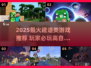 🎮建造世界游戏TOP榜！2025🔥必玩创意神作推荐✨