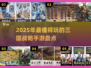 🔥2025必玩的三国战略手游大盘点！🎮