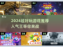 🔥2024超人气游戏推荐，好玩到停不下来！🎮