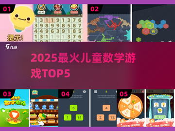 🔥5款超火数学游戏，娃玩到停不下来！🧩截图1