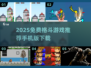 🔥2025免费格斗手游推荐💥超燃对战等你来战！🎮