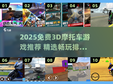 🏍2025免费3D摩托车游戏大推荐！🔥截图1