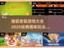 猫捉老鼠游戏合集📦，2025年超全推荐！🎮