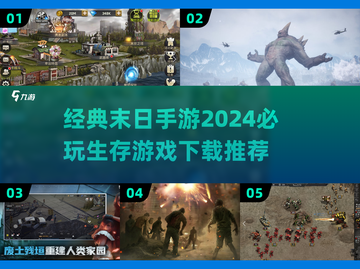 🔥2024必玩！经典末日手游推荐좀截图1
