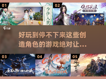 超🔥好玩！自由创造角色游戏排行榜🌟截图1