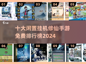 🔥2024免费修仙手游排行榜.TOP10挂机游戏等你来玩！截图1