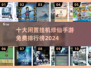 🔥2024免费修仙手游排行榜.TOP10挂机游戏等你来玩！