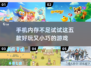 📱五款小游戏推荐，好玩到停不下来！🔥