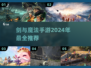 🔥2024必玩！剑与魔法手游大全✨