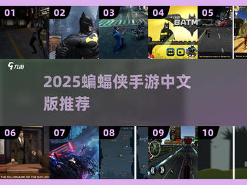💥2025必玩蝙蝠侠手游TOP榜🔥截图1