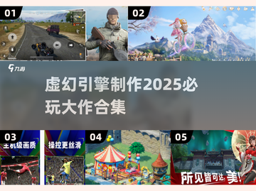 2025必玩🔥虚幻引擎大作合集🎮截图1