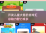 2025年必备！💥开发儿童大脑的超赞游戏汇总🔥