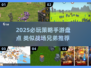 🔥2025策略手游推荐！类似战场兄弟的硬核玩法来袭💥