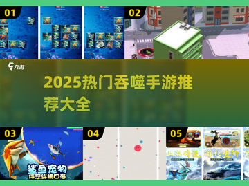 🔥2025超爽吞噬手游推荐！大肚子吃不停💥截图1