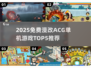 🔥2025免费漫改ACG单机TOP5榜单来袭！🎮💥