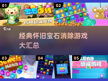 💎经典宝石消除游戏大回顾！2025怀旧必玩榜单💥截图1