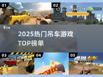 2025吊车游戏TOP榜🏆经典必玩截图1