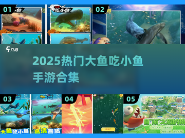 🔥2025最火大鱼吃小鱼手游合集来袭！🐠💥截图1