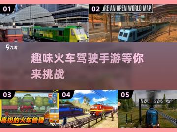 🔥2025必玩！超有趣火车驾驶手游下载在这里🎉截图1