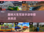 🔥2025必玩！超有趣火车驾驶手游下载在这里🎉