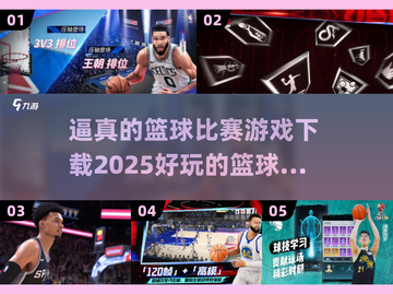 🏀2025最🔥篮球游戏下载链接来了！真实到爆🔥截图1