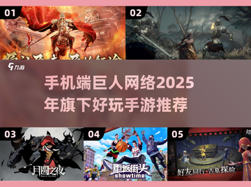 🔥2025巨人网络手游推荐💥哪些游戏让你欲罢不能？🎮截图1