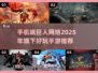 🔥2025巨人网络手游推荐💥哪些游戏让你欲罢不能？🎮