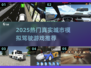 🎮真实城市飙车！2025最火驾驶游戏推荐💥