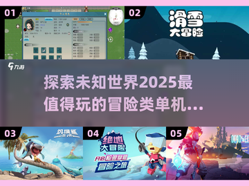😍2025最🔥冒险探索类单机游戏合集来啦！🎉截图1