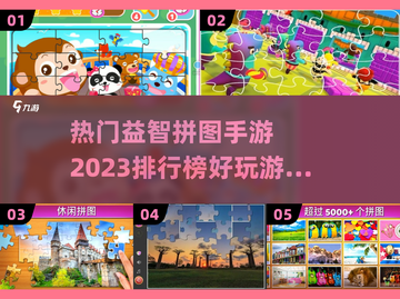 2023超🔥益智拼图手游排行榜✨截图1