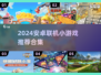🔥2024超好玩安卓联机游戏合集🎮朋友聚会必备！