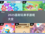 🎮2025超耐玩单手游戏大汇总！🔥