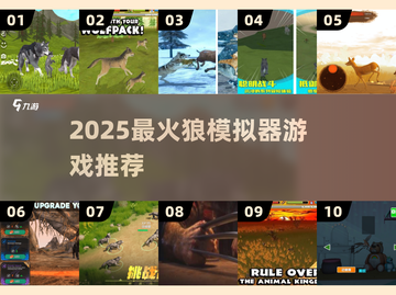 🐺2025最火狼狼模拟器上线！截图1