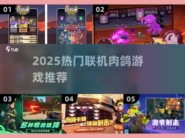🔥2025最火联机肉鸽游戏大揭秘！🎮截图1