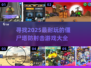 🔥2025必玩！超耐打僵尸塔防射击游戏合集🎉
