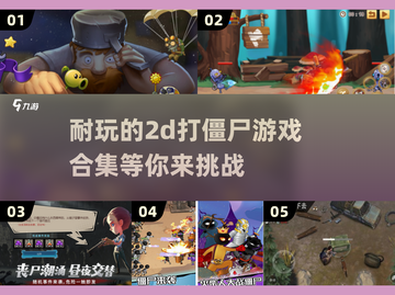 🔥2025最受欢迎的2D打僵尸游戏合集ombie截图1