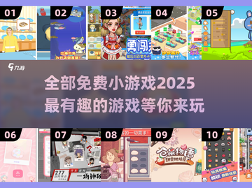 💥2025超有趣免费小游戏合集，玩到停不下来！🎮截图1