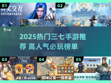 🔥2025最火三七手游TOP榜💥🎮截图1