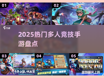 2025热门MOBA手游盘点🔥王者荣耀like竞技推荐💥🎮截图1