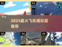✈2025最火飞机模拟器TOP榜🔥