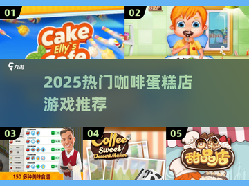 🍰咖啡蛋糕店游戏推荐！2025超好玩人气榜TOP🔥截图1