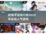 🔥2025必玩！射雕手游排行榜💎