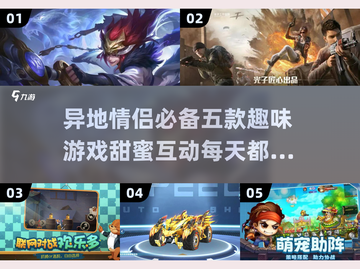 异地恋情侣必玩🎮五款超有趣游戏推荐❤截图1