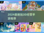 🔥2024超耐玩3D经营手游💥