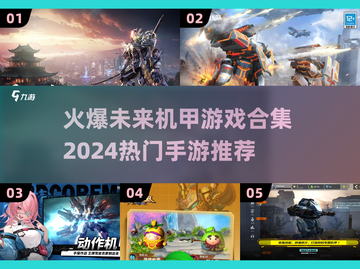🔥2024机甲手游推荐🚀未来感爆棚的合集来了！截图1