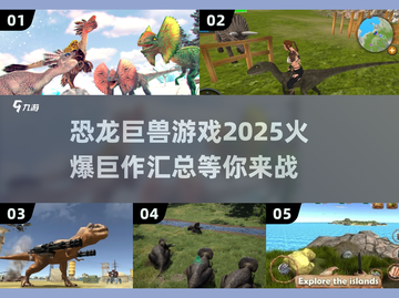 🔥2025必玩恐龙巨兽游戏合集🎉截图1