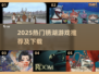 2025必玩锈湖游戏合集💥解谜烧脑神作推荐🔥