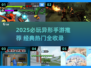 🔥2025必玩异形手游TOP榜💥👾