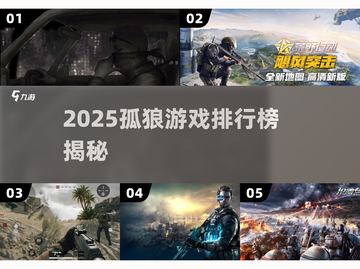 2025孤狼游戏排行🔥一人也能制霸江湖！🎮截图1